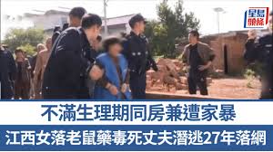 江西苦命妻子投毒杀夫潜逃27年终落网