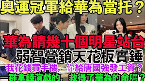 华为Mate 80开售闹出大笑话：请一堆过气明星假装抢购，网友直呼尴尬